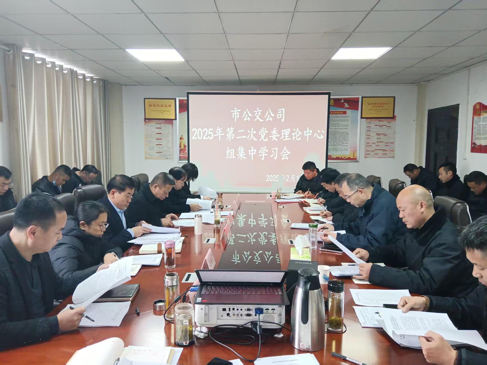 市公交公司召開黨委理論學習中心組2025年第二次集中學習會